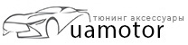Інтернет магазин тюнінг аксесуарів UAMOTOR.COM.UA. Кунг на пікап. Кришка на пікап за низькою ціною.